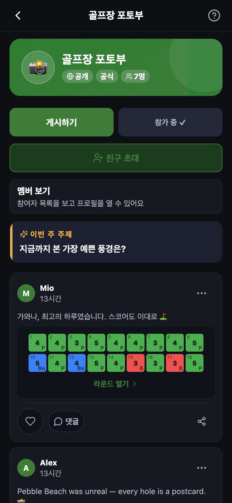 ROUNDIE의 실제 커뮤니티 화면. '골프장 포토부' 공개·공식. 이번 주 주제 '지금까지 가장 아름다웠던 풍경은?'에, 바닷가 사진과 함께 멤버들이 답하고 있다. 하트와 댓글도 달린다.