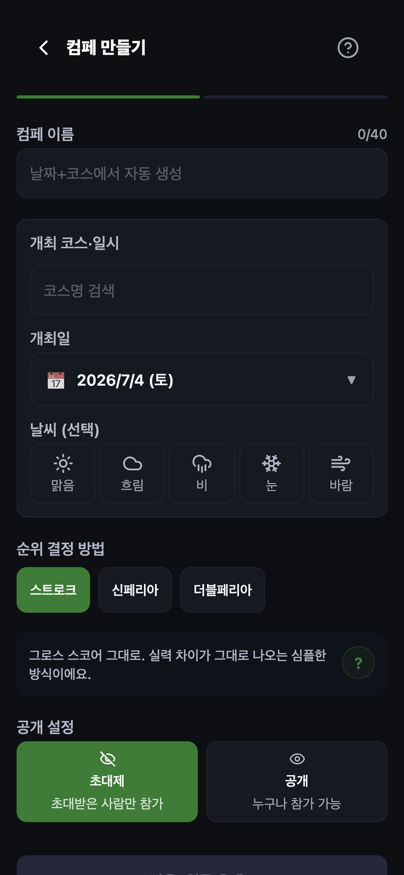 컴페(대회) 만들기 화면. 컴페 이름·개최 코스·일시·순위 결정 방법(스트로크/신페리오/더블페리오)을 고르기만 하면 된다.