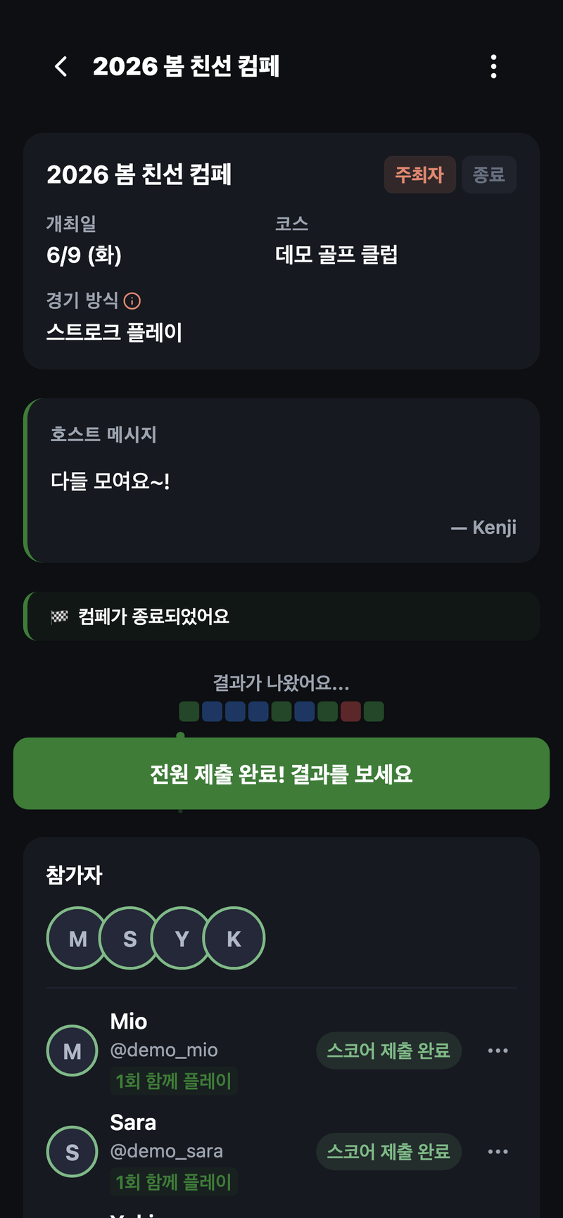 대회 관리 화면. 참가자 각자가 '스코어 제출 완료'가 되고, 총무는 핸디캡 계산을 기다리기만 하면 된다.